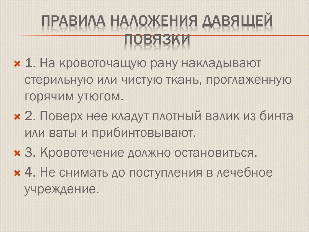 Правила наложения давящей повязки