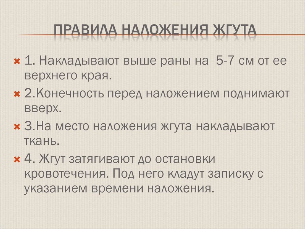 Правила наложения жгута