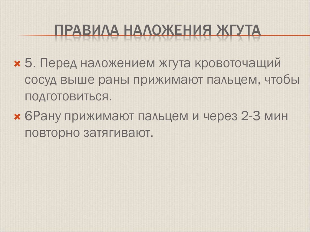 Правила наложения жгута