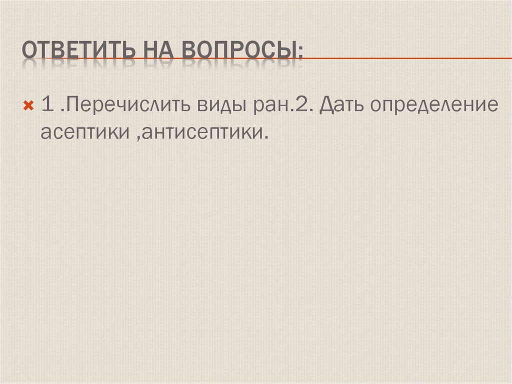 Ответить на вопросы: