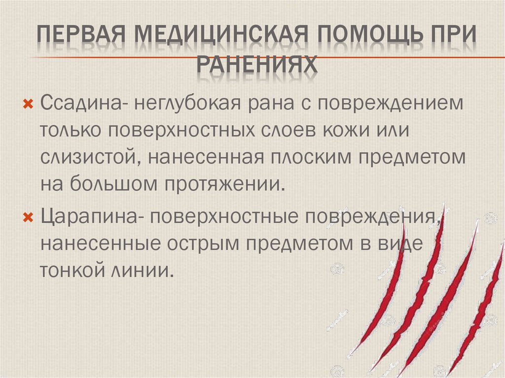 Первая медицинская помощь при ранениях