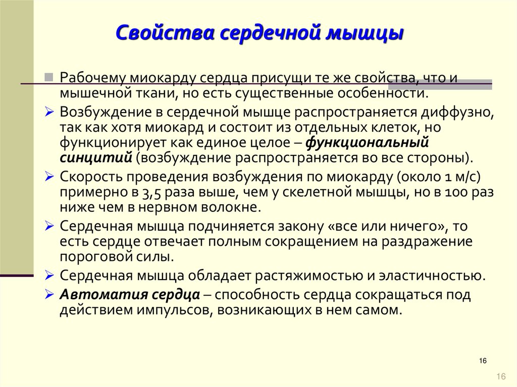 Свойства сердечной мышцы