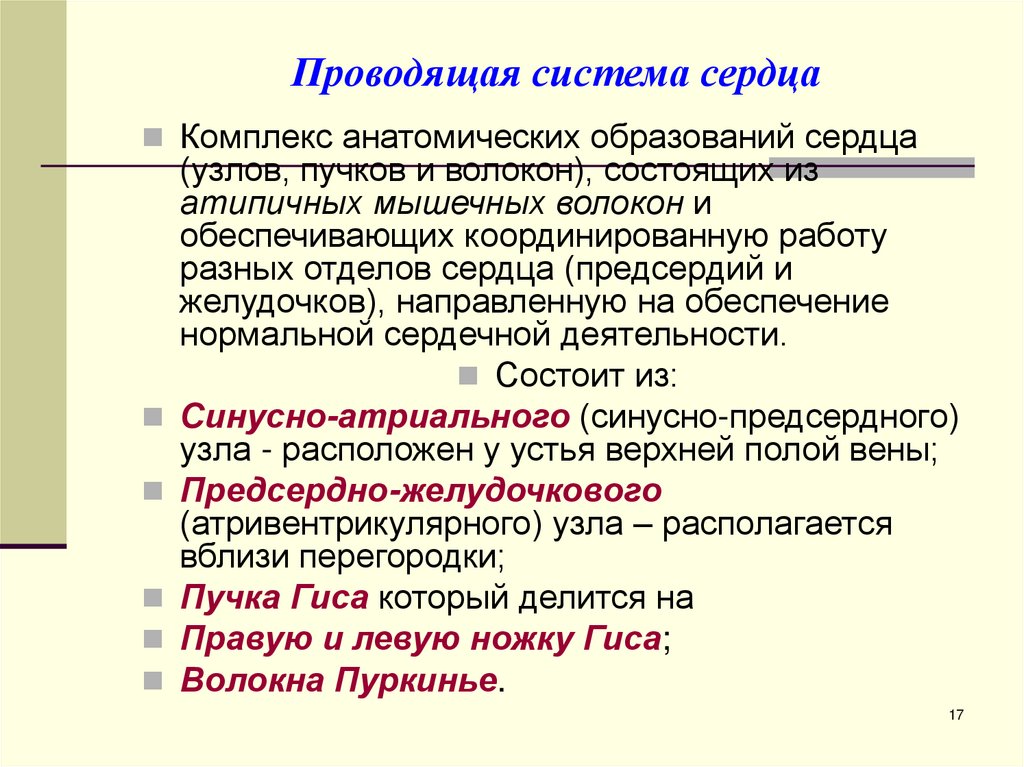 Проводящая система сердца