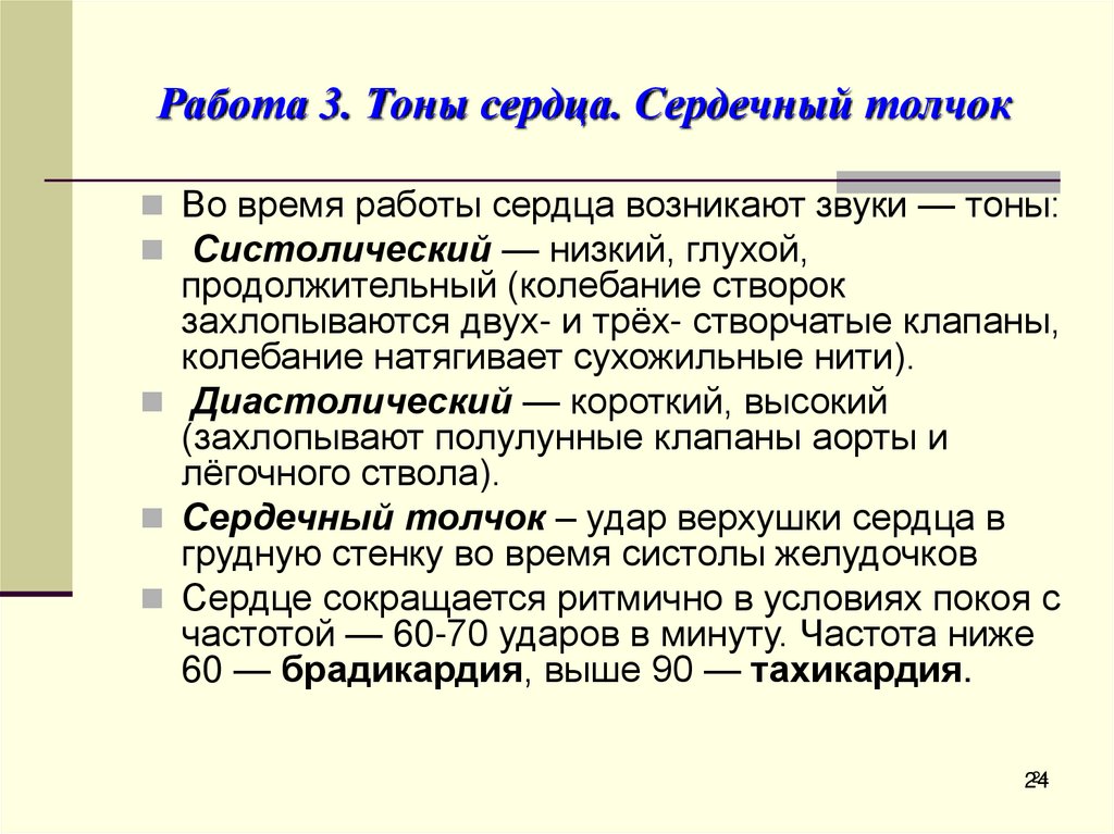 Работа 3. Тоны сердца. Сердечный толчок