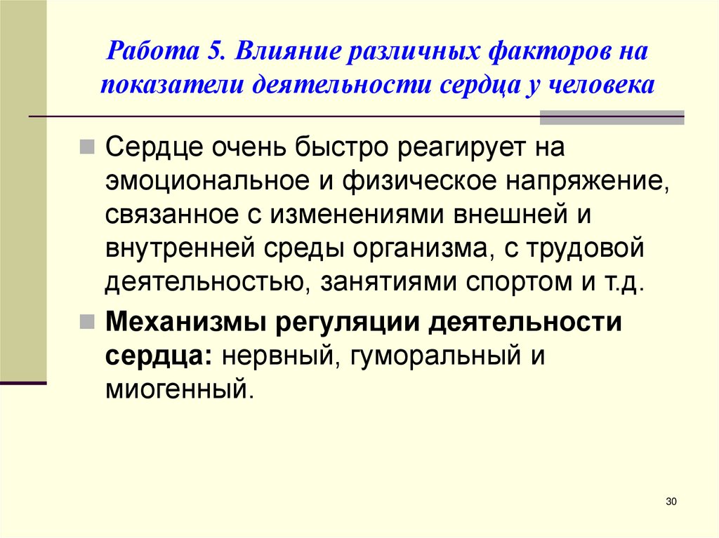 Работа 5. Влияние различных факторов на показатели деятельности сердца у человека