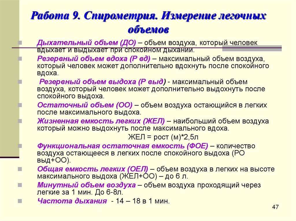 Работа 9. Спирометрия. Измерение легочных объемов