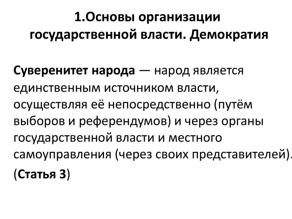 1.Основы организации государственной власти. Демократия