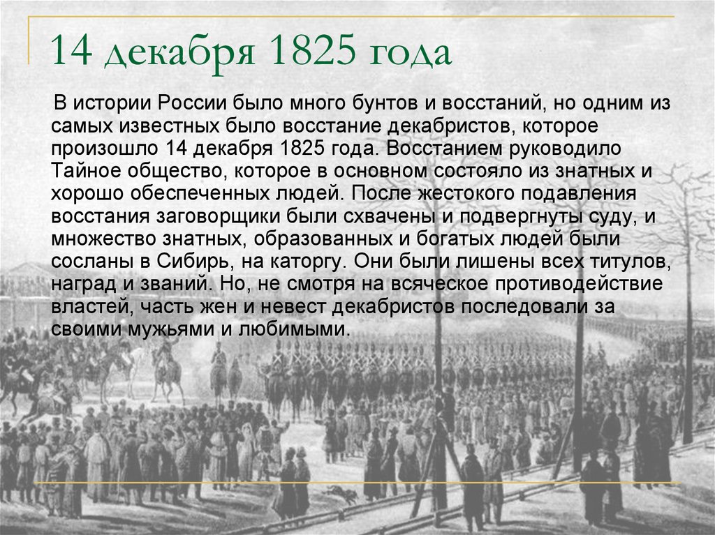 14 декабря 1825 года