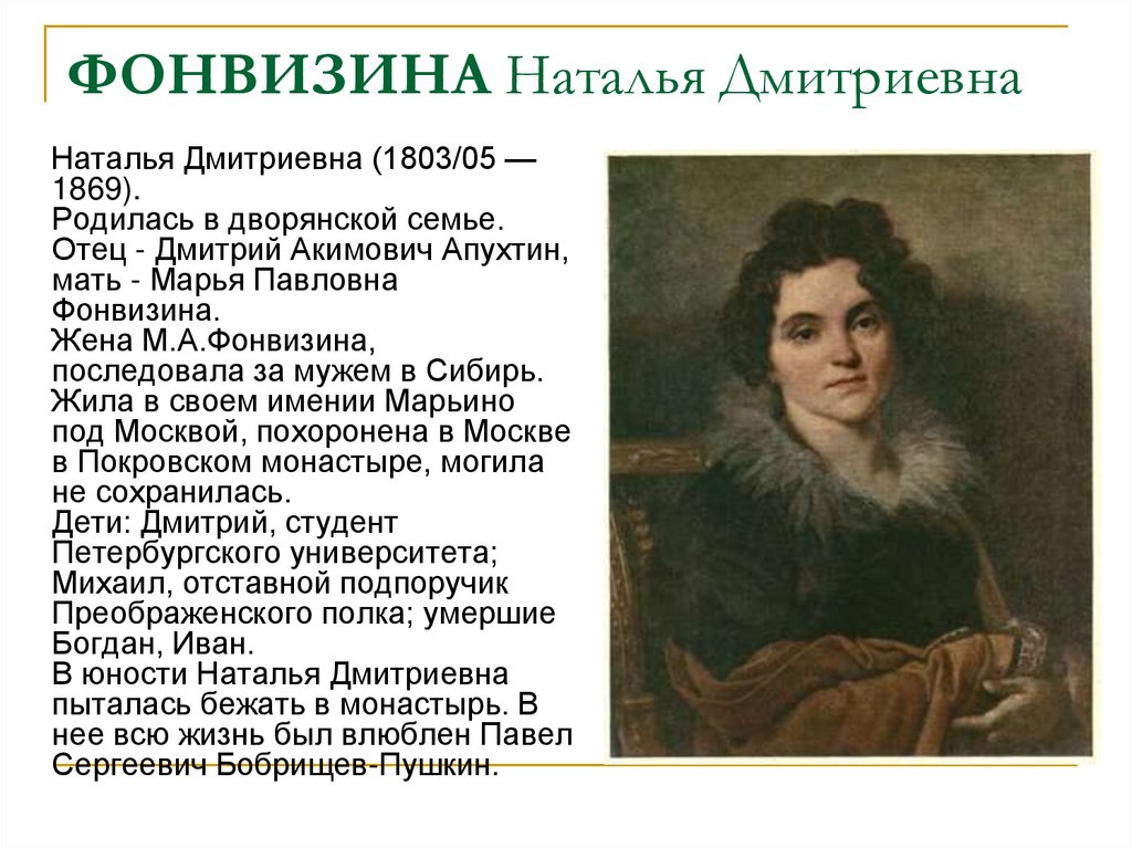 ФОНВИЗИНА Наталья Дмитриевна