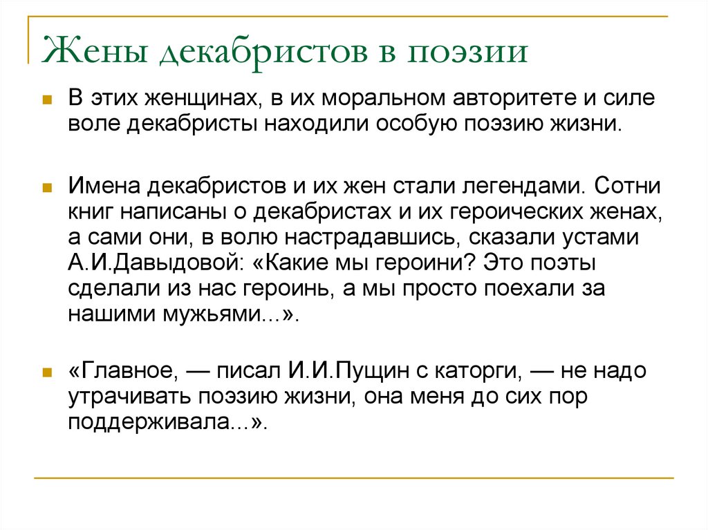 Жены декабристов в поэзии