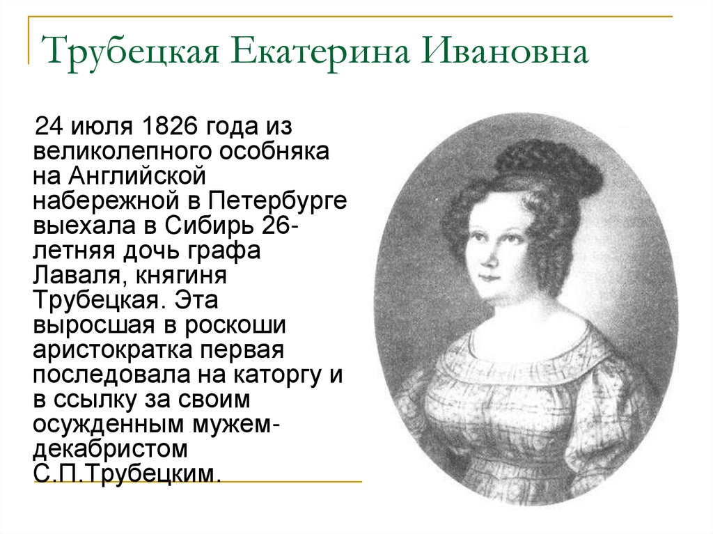 Трубецкая Екатерина Ивановна