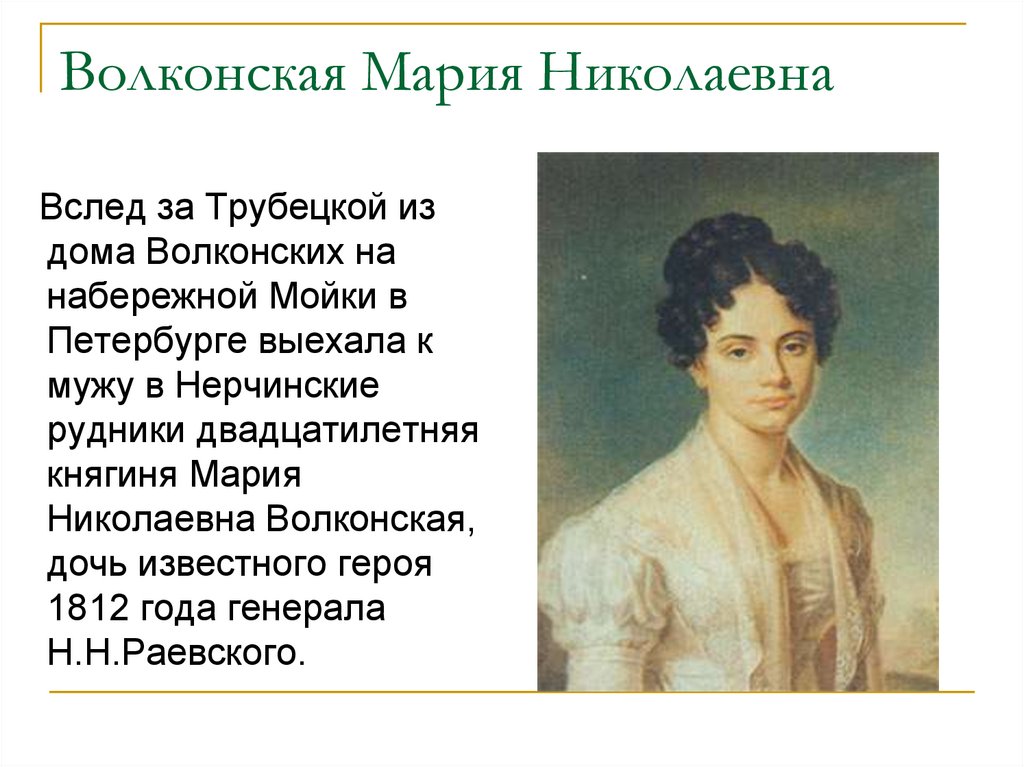 Волконская Мария Николаевна