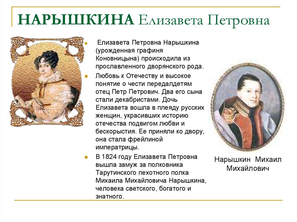 НАРЫШКИНА Елизавета Петровна