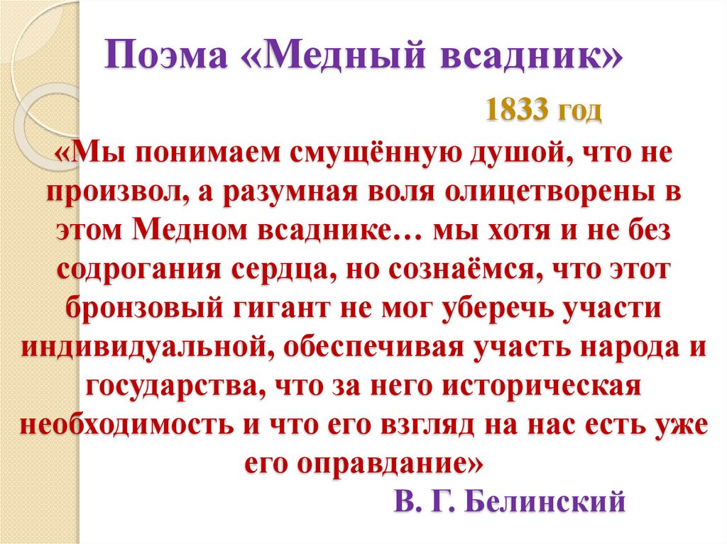 Поэма «Медный всадник» 1833 год «Мы понимаем смущённую душой, что не произвол, а разумная воля олицетворены в этом Медном