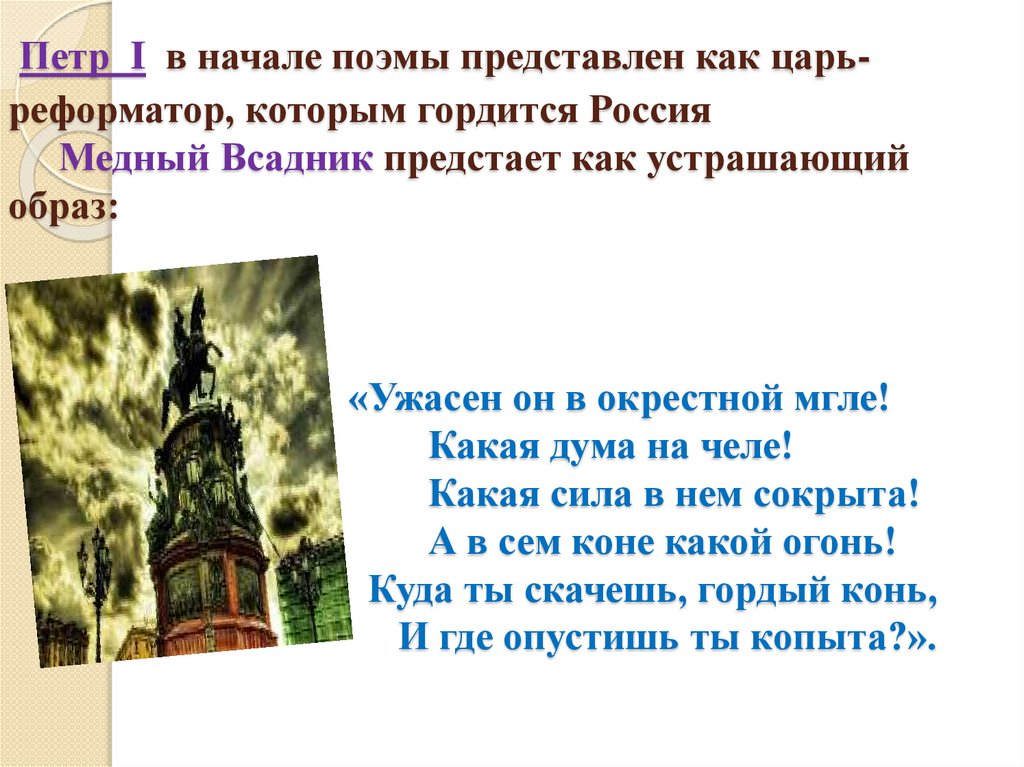 Петр I в начале поэмы представлен как царь-реформатор, которым гордится Россия Медный Всадник предстает как устрашающий образ: 
