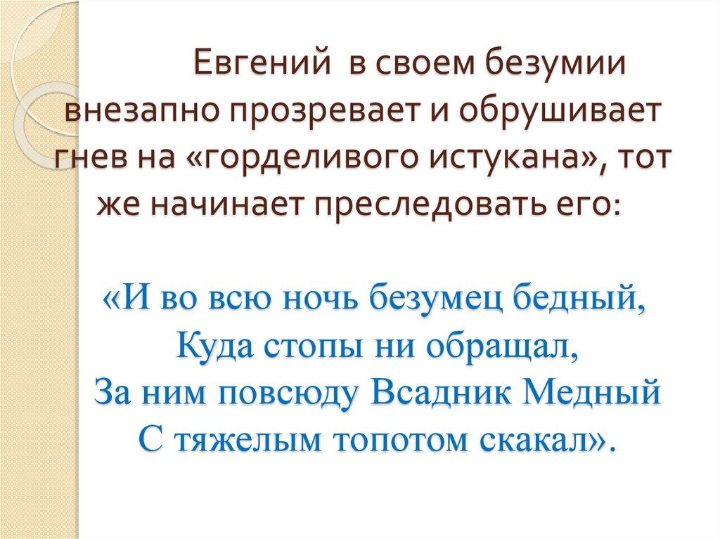             Евгений в своем безумии внезапно прозревает и обрушивает гнев на «горделивого истукана», тот же начинает