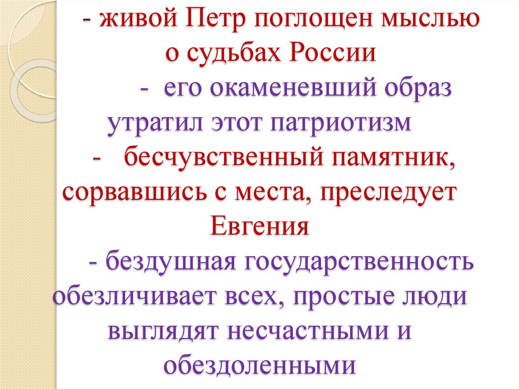 - живой Петр поглощен мыслью о судьбах России - его окаменевший образ утратил этот патриотизм - бесчувственный памятник,
