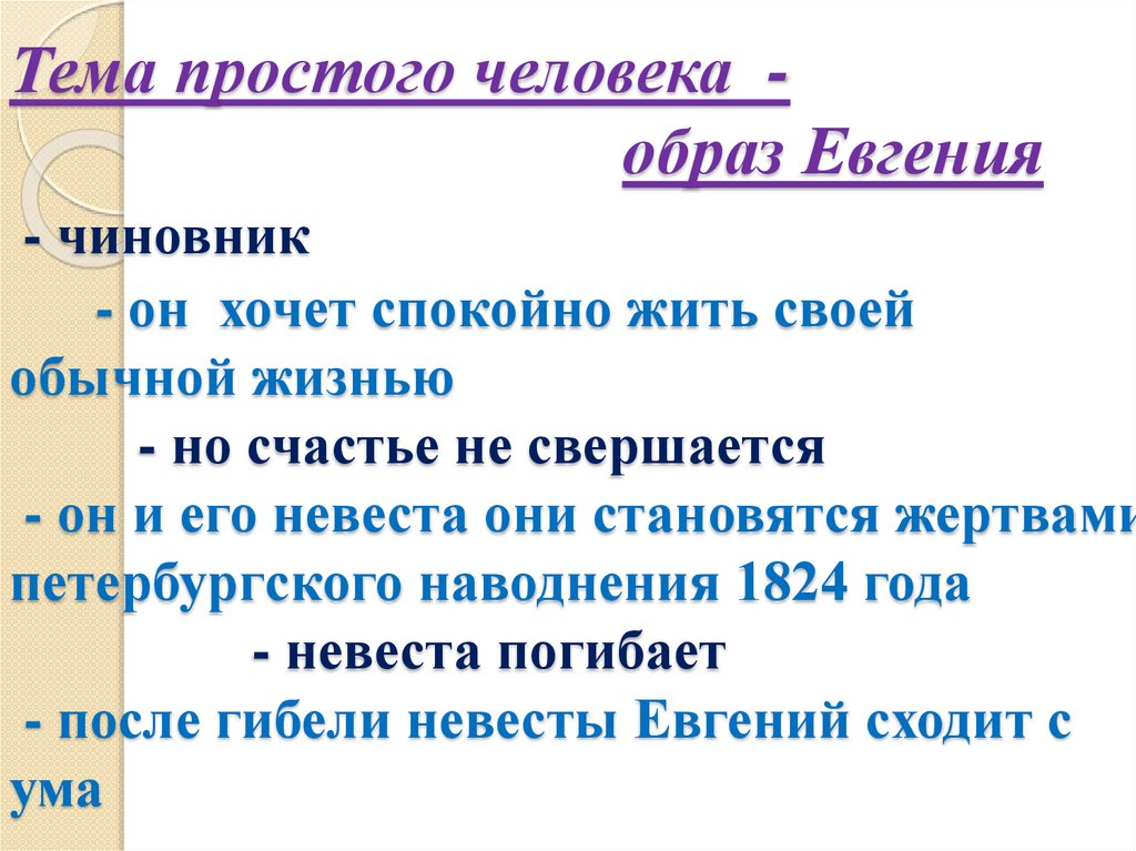 Тема простого человека - образ Евгения - чиновник - он хочет спокойно жить своей обычной жизнью - но счастье не свершается - он