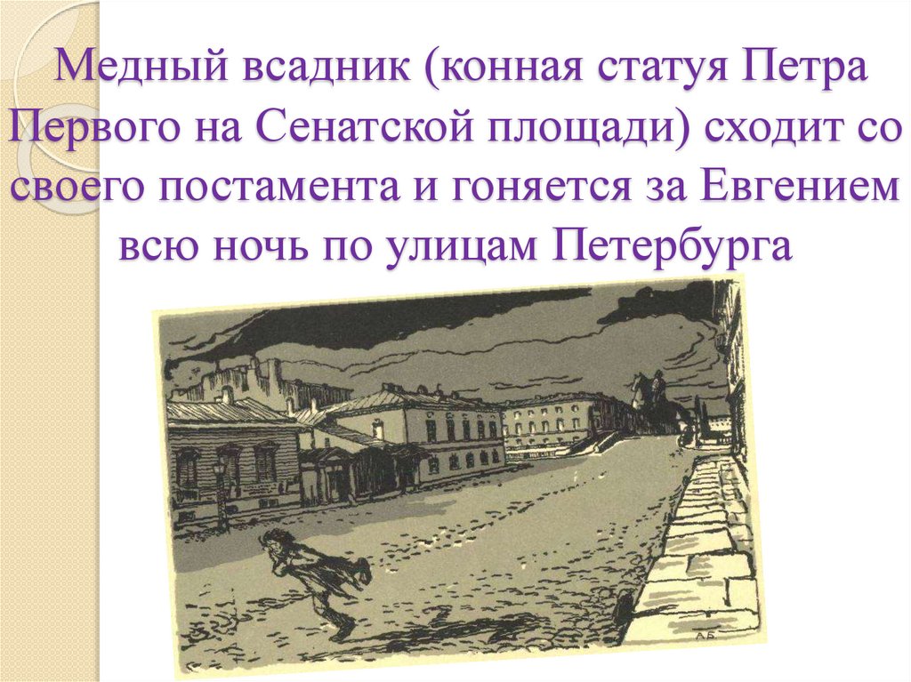 Медный всадник (конная статуя Петра Первого на Сенатской площади) сходит со своего постамента и гоняется за Евгением всю ночь