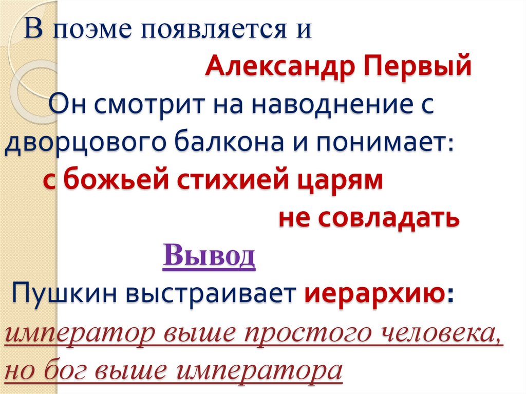 В поэме появляется и Александр Первый Он смотрит на наводнение с дворцового балкона и понимает: с божьей стихией царям не