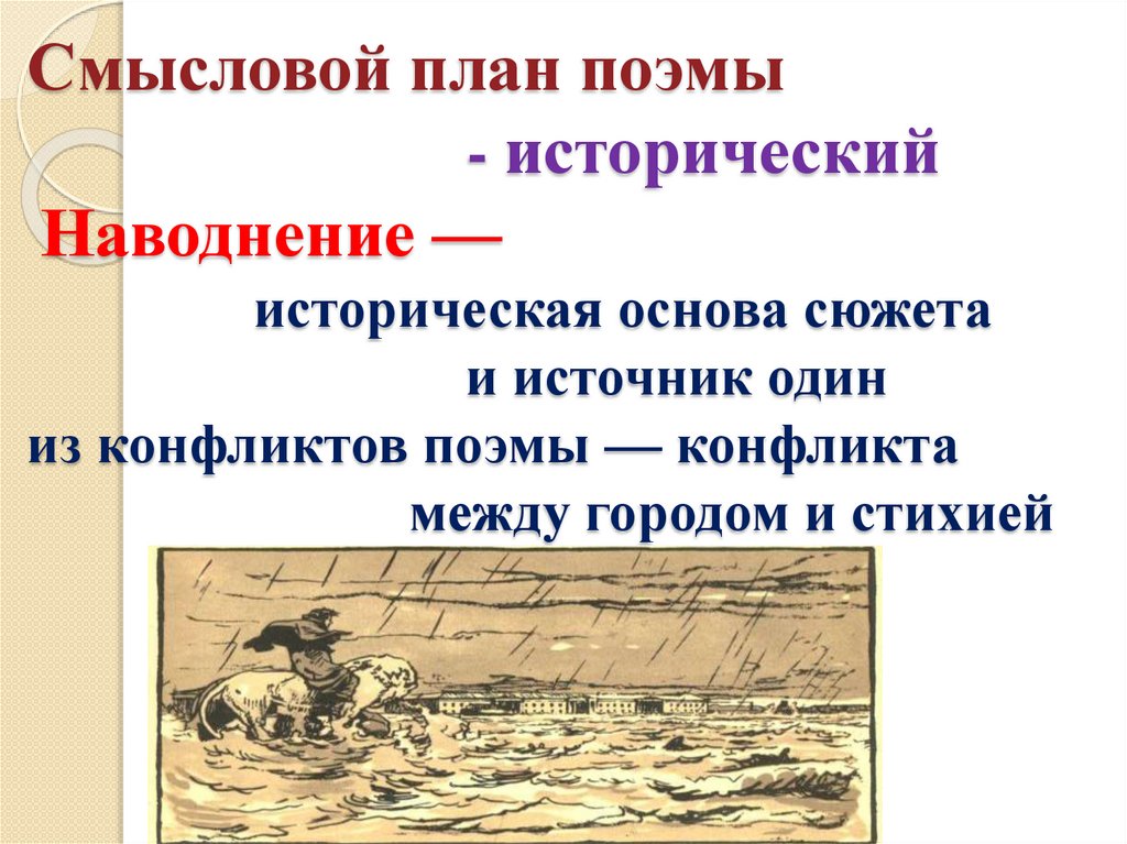 Смысловой план поэмы - исторический Наводнение — историческая основа сюжета и источник один из конфликтов поэмы — конфликта