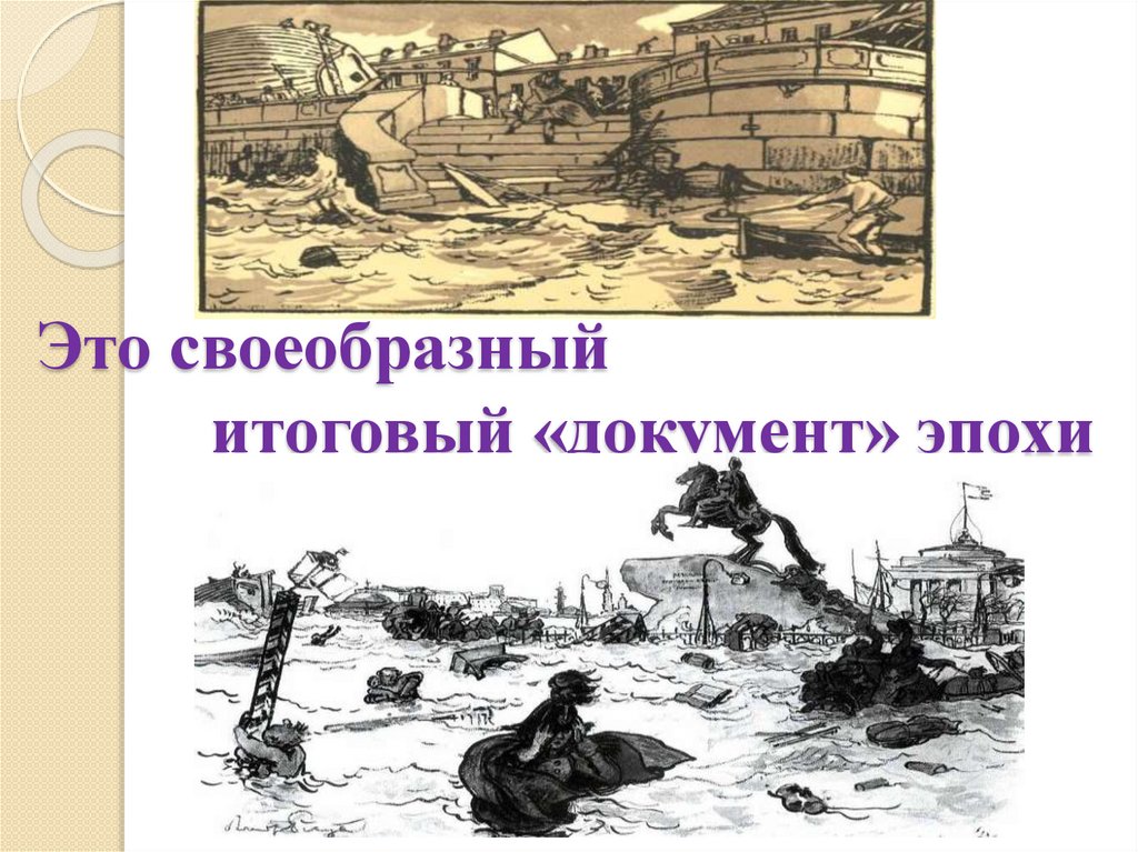 Это своеобразный итоговый «документ» эпохи