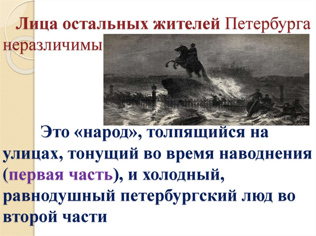 Лица остальных жителей Петербурга неразличимы Это «народ», толпящийся на улицах, тонущий во время наводнения (первая часть), и