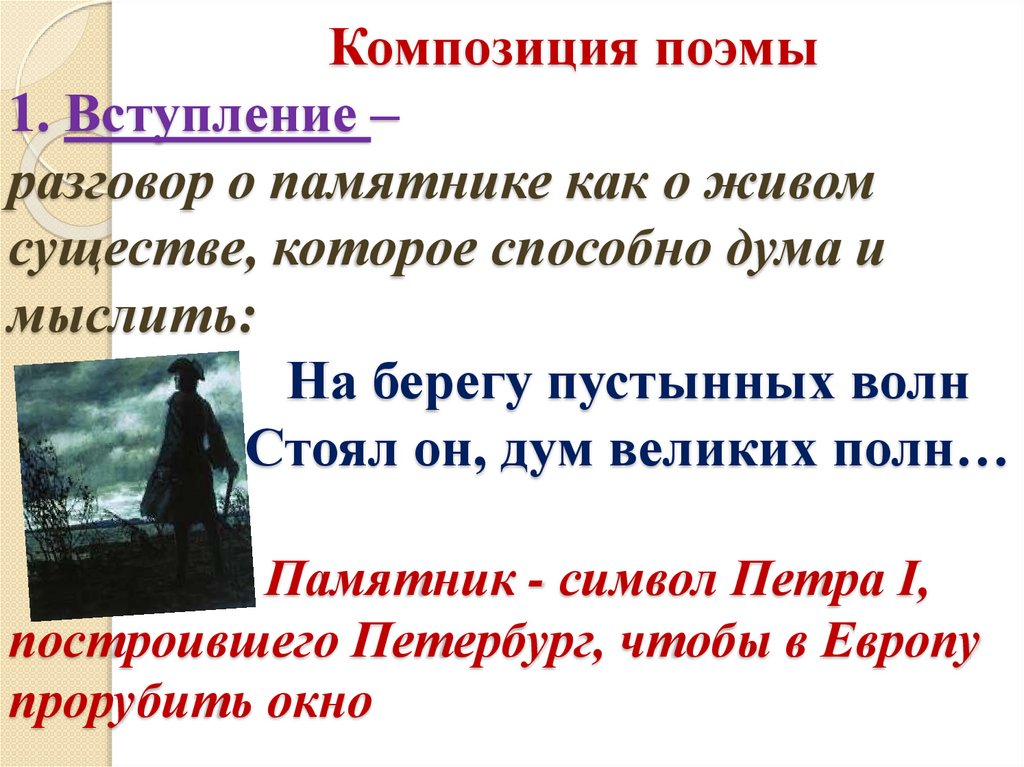 Композиция поэмы 1. Вступление – разговор о памятнике как о живом существе, которое способно дума и мыслить: На берегу