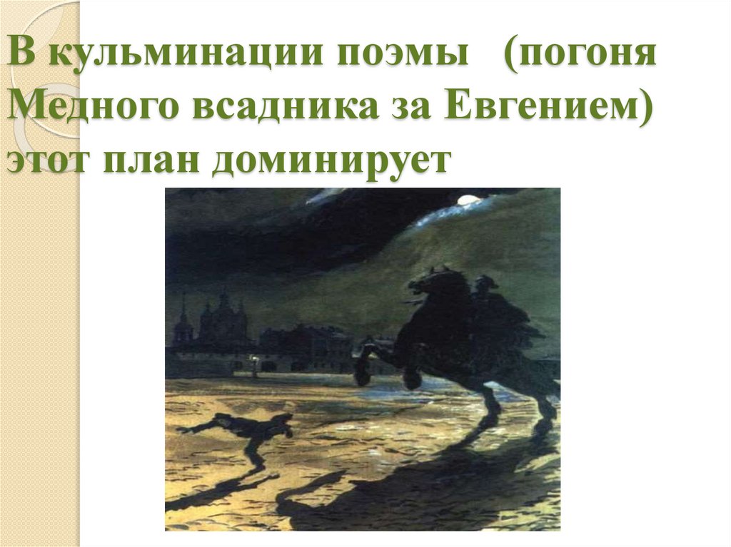 В кульминации поэмы (погоня Медного всадника за Евгением) этот план доминирует
