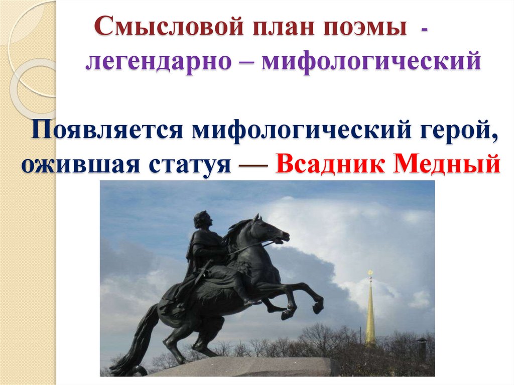 Смысловой план поэмы - легендарно – мифологический Появляется мифологический герой, ожившая статуя — Всадник Медный