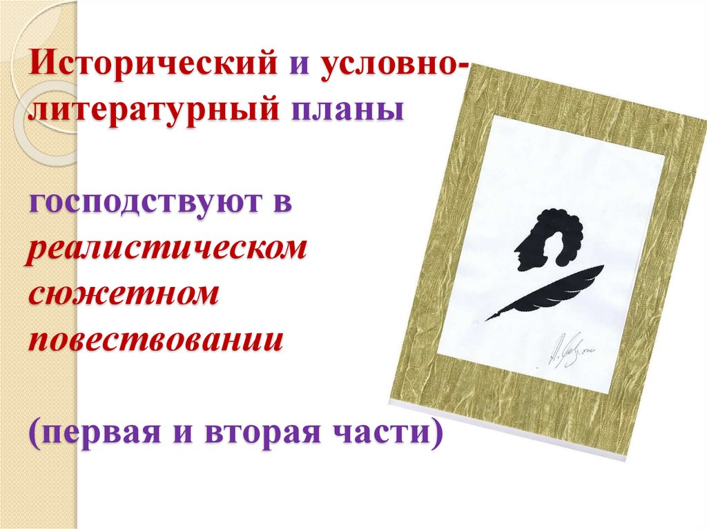 Исторический и условно-литературный планы господствуют в реалистическом сюжетном повествовании  (первая и вторая части)