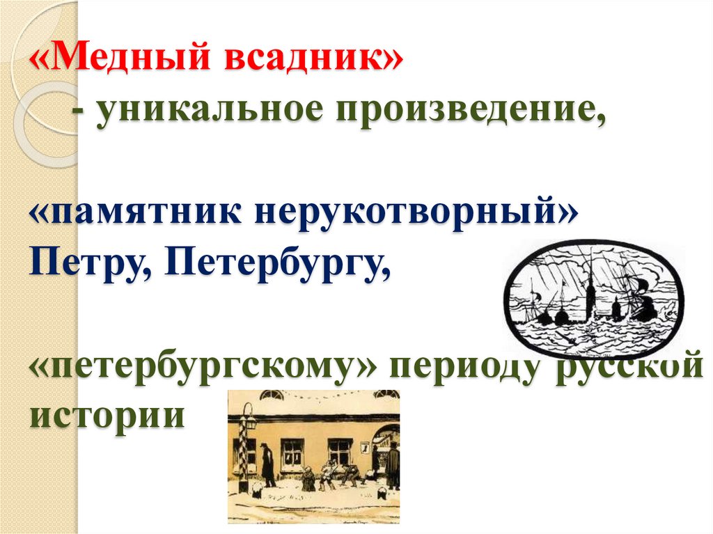 «Медный всадник» - уникальное произведение, «памятник нерукотворный» Петру, Петербургу, «петербургскому» периоду русской
