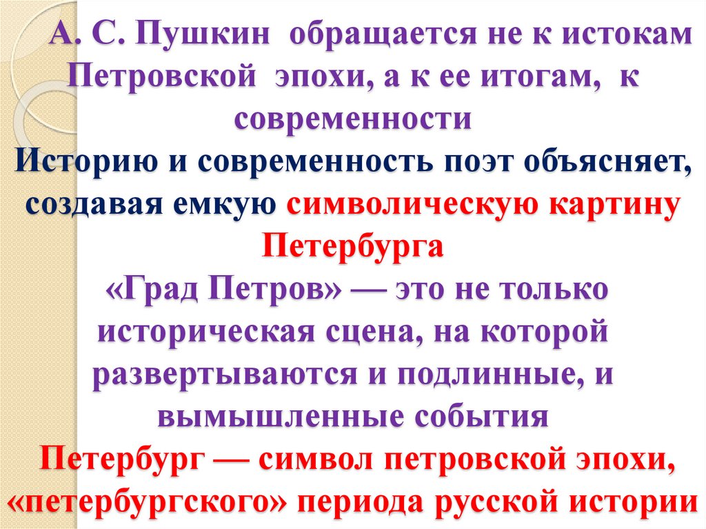 А. С. Пушкин обращается не к истокам Петровской эпохи, а к ее итогам, к современности Историю и современность поэт объясняет,