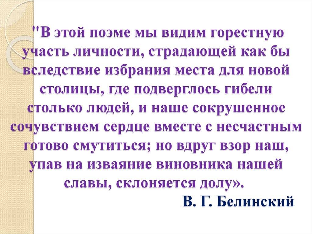 "В этой поэме мы видим горестную участь личности, страдающей как бы вследствие избрания места для новой столицы, где