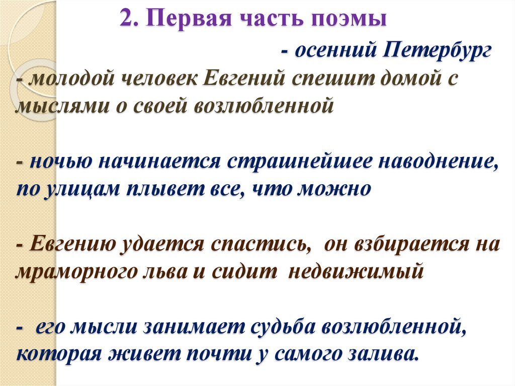2. Первая часть поэмы - осенний Петербург - молодой человек Евгений спешит домой с мыслями о своей возлюбленной - ночью