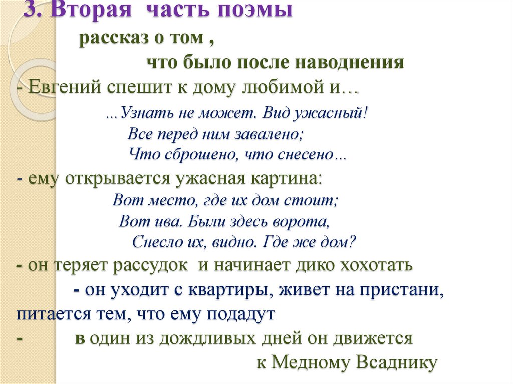 3. Вторая часть поэмы рассказ о том , что было после наводнения - Евгений спешит к дому любимой и… …Узнать не может. Вид