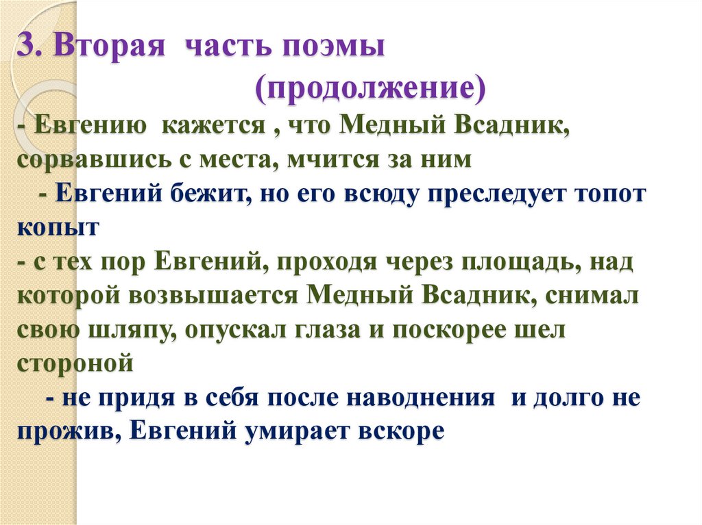 3. Вторая часть поэмы (продолжение) - Евгению кажется , что Медный Всадник, сорвавшись с места, мчится за ним - Евгений бежит,