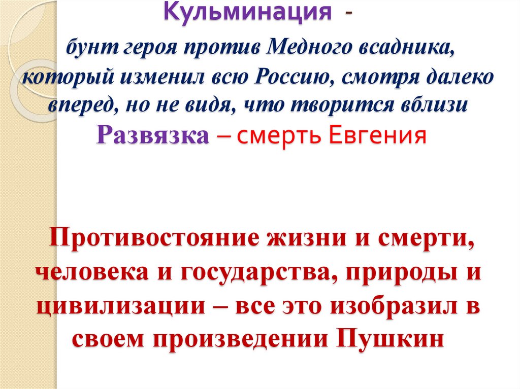 Кульминация - бунт героя против Медного всадника, который изменил всю Россию, смотря далеко вперед, но не видя, что творится