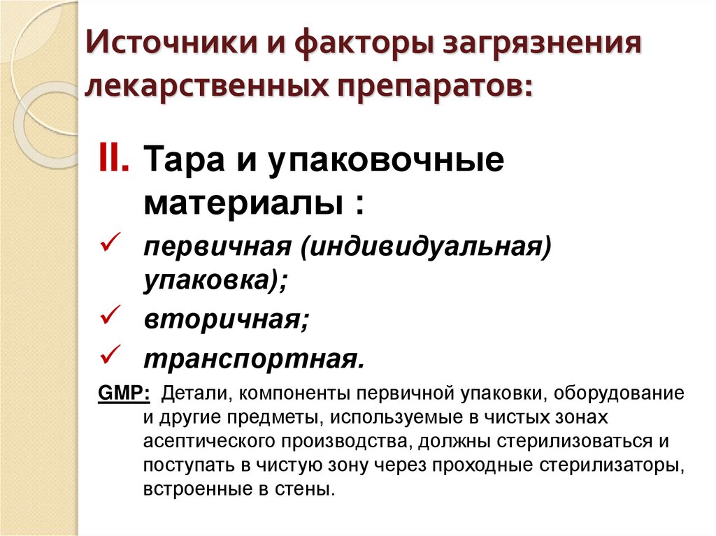 Источники и факторы загрязнения лекарственных препаратов: