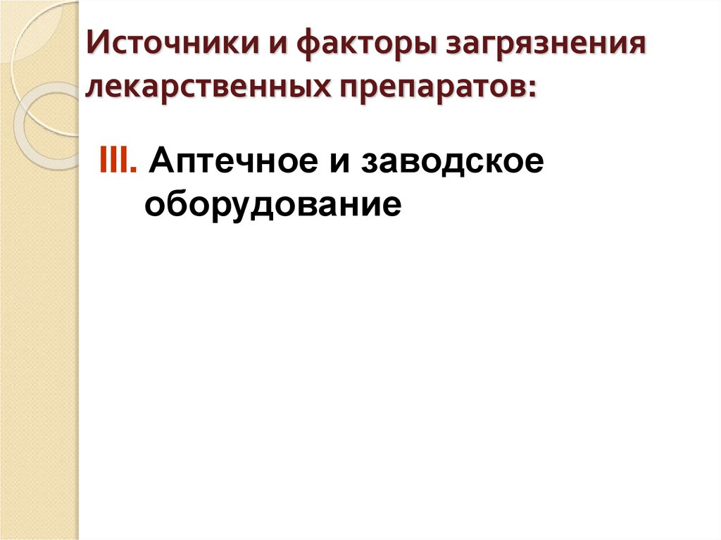 Источники и факторы загрязнения лекарственных препаратов: