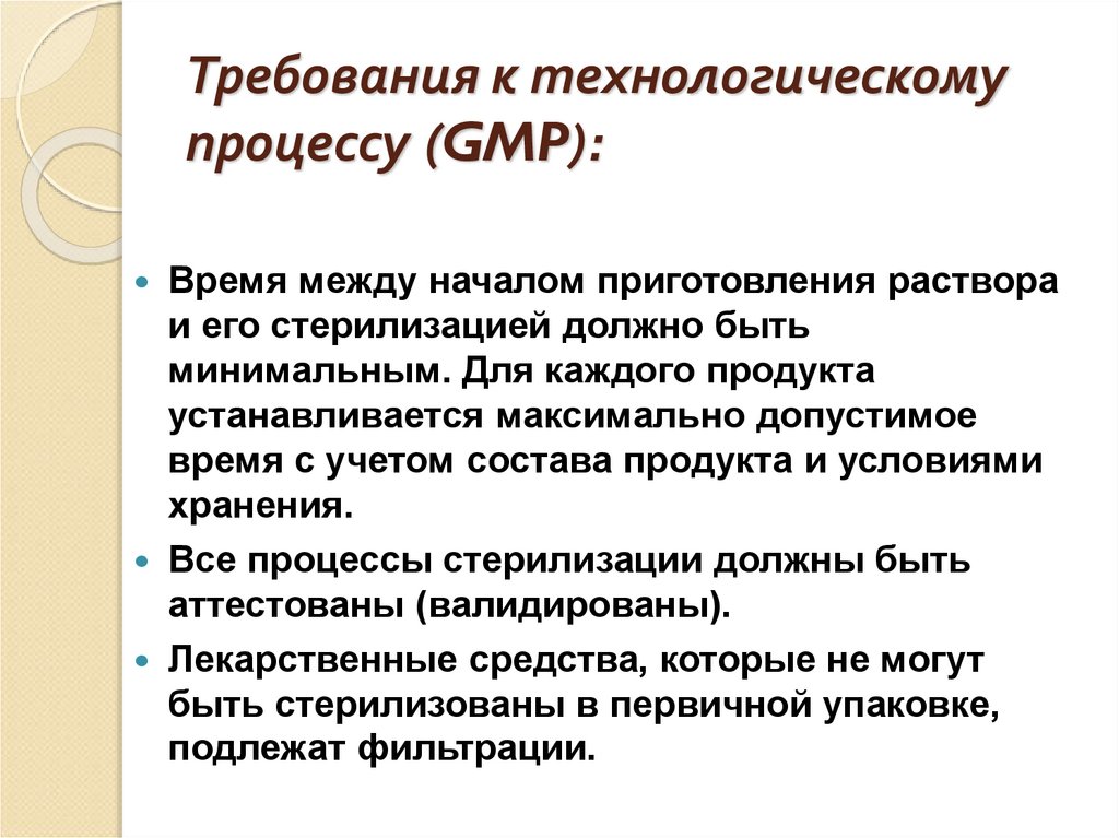 Требования к технологическому процессу (GMP):