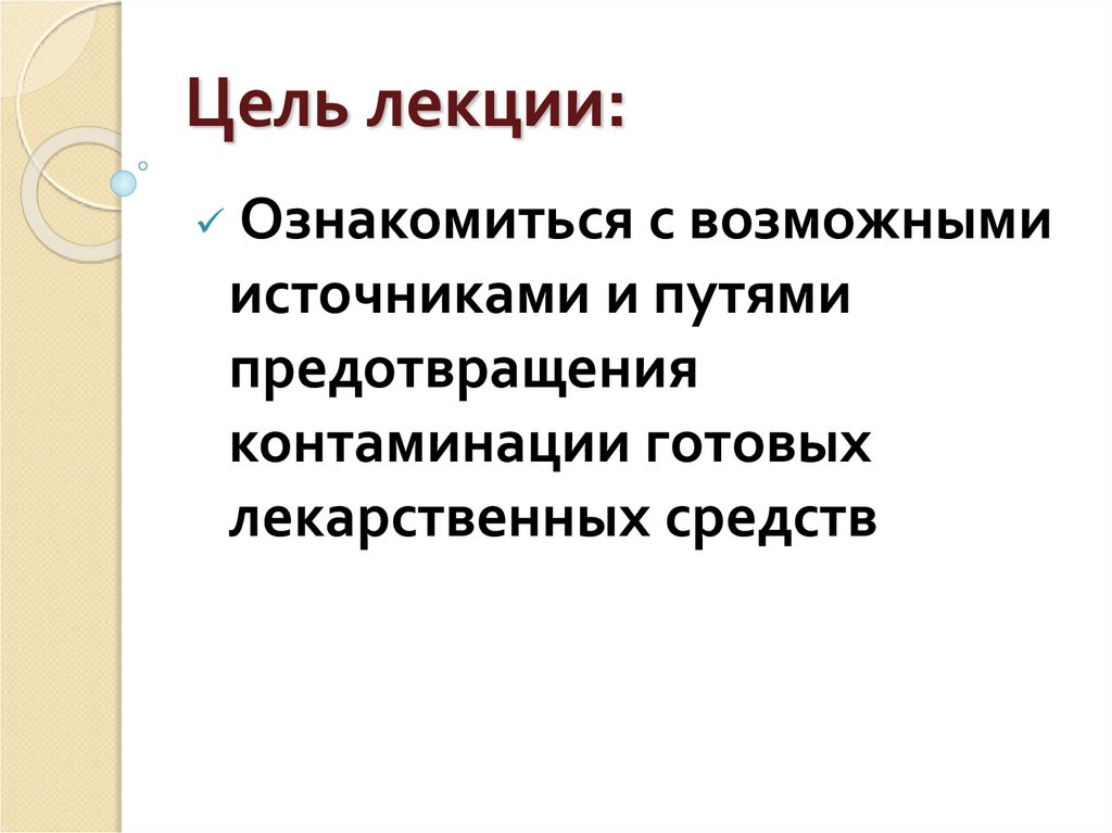 Цель лекции: