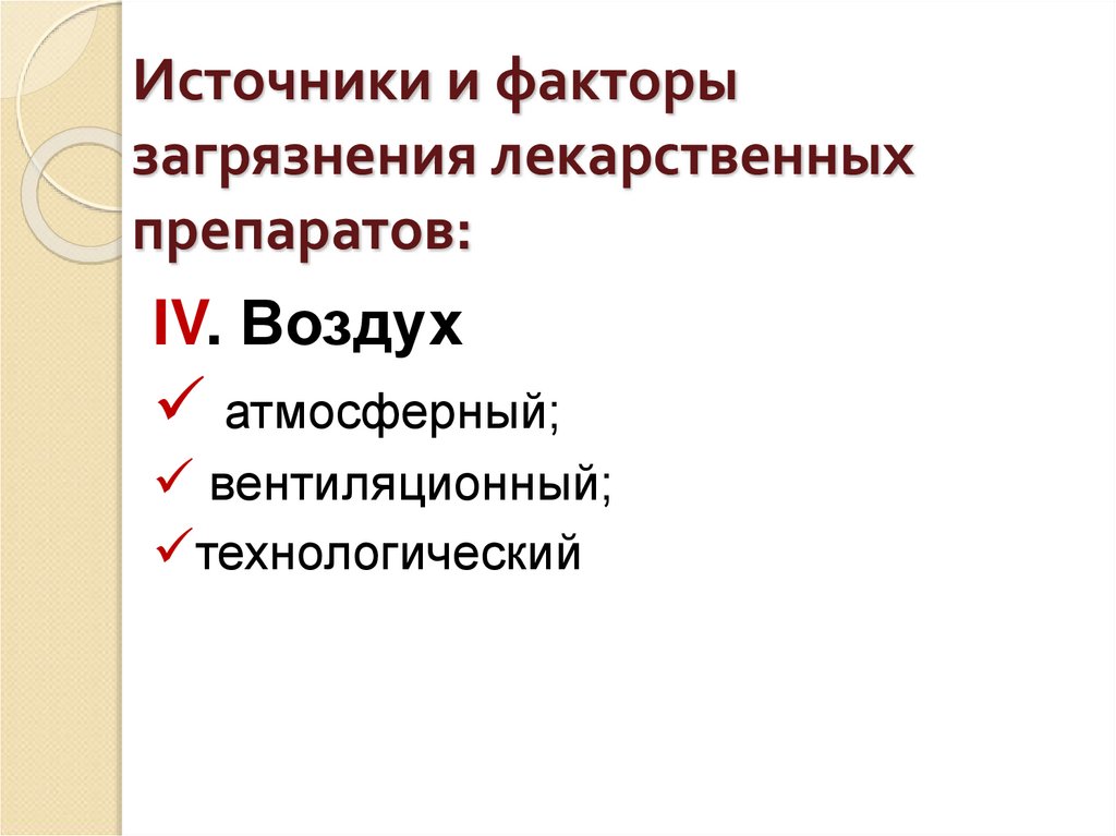 Источники и факторы загрязнения лекарственных препаратов: