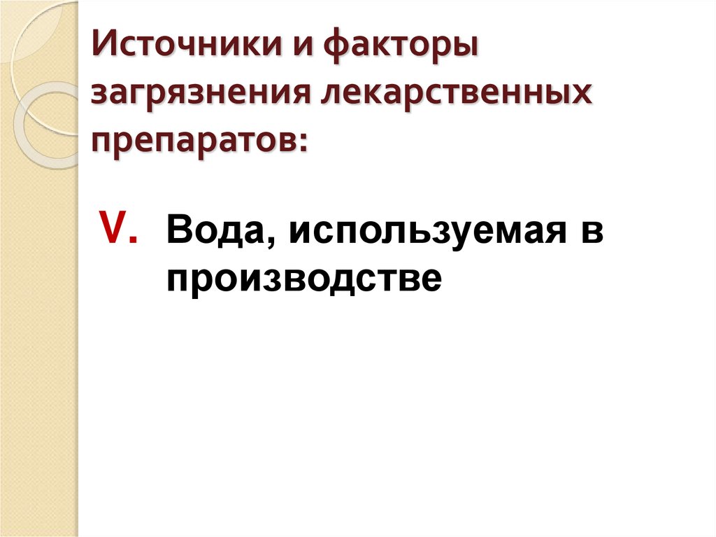 Источники и факторы загрязнения лекарственных препаратов: