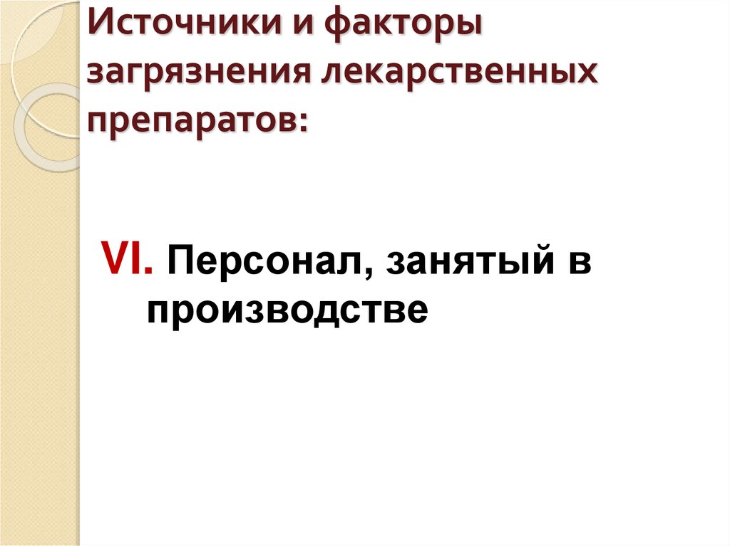 Источники и факторы загрязнения лекарственных препаратов: