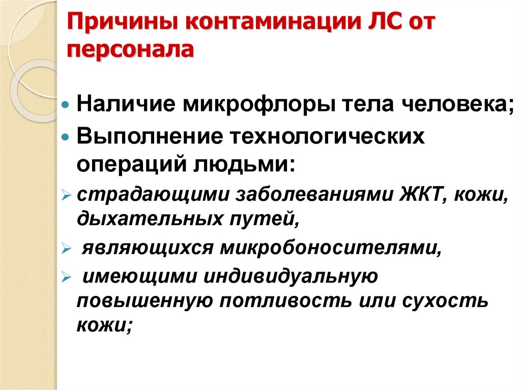Причины контаминации ЛС от персонала