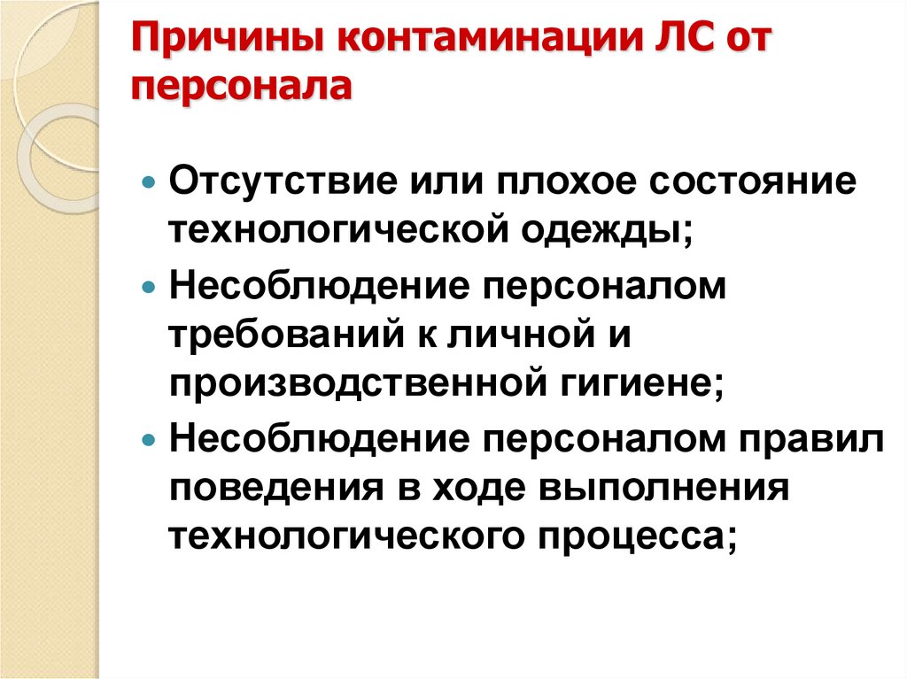 Причины контаминации ЛС от персонала