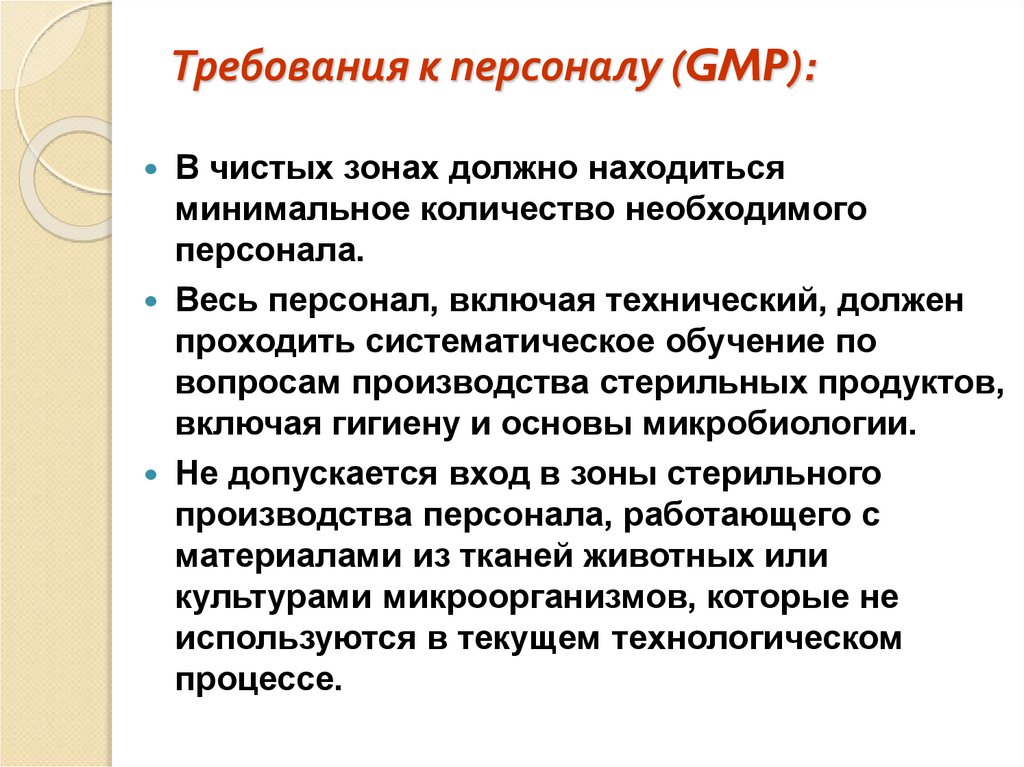 Требования к персоналу (GMP):
