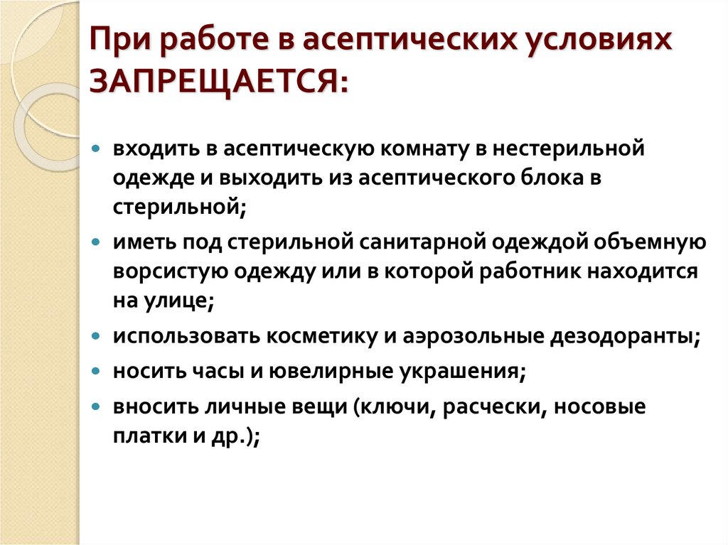 При работе в асептических условиях ЗАПРЕЩАЕТСЯ: