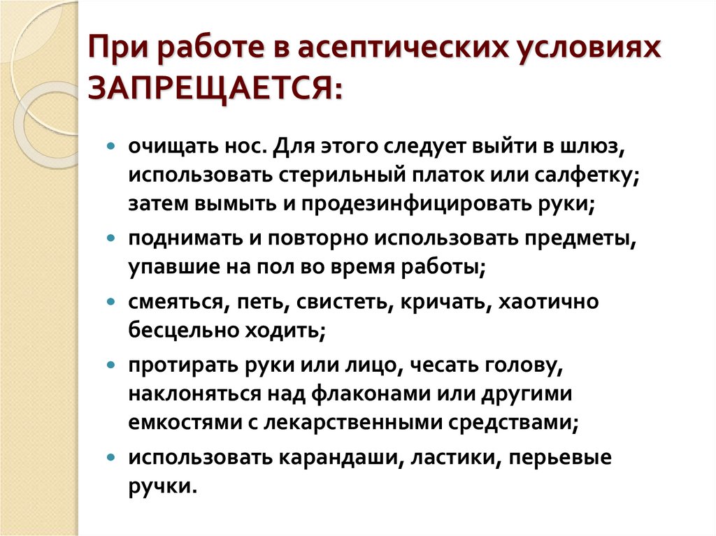 При работе в асептических условиях ЗАПРЕЩАЕТСЯ: